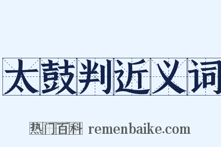 太鼓判近义词是什么意思的图片